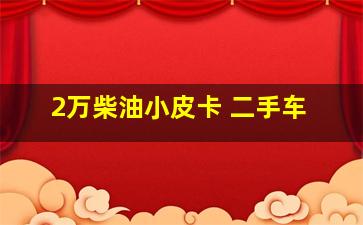 2万柴油小皮卡 二手车